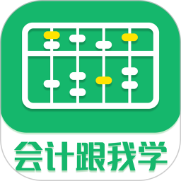 会计跟我学2025官方新版图标