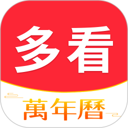 多看日历2025官方新版图标