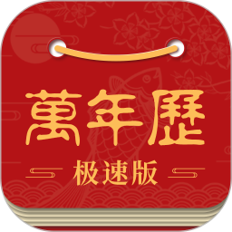 应用icon-万年历极速版2024官方新版