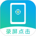 屏幕自动点击安卓版