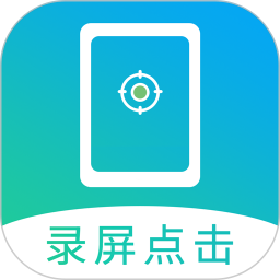 屏幕自动点击2026官方新版图标
