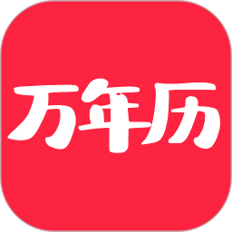 当代万年历2025官方新版图标