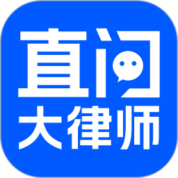 直问大律师2025官方新版图标