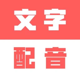广告文字转语音2025官方新版图标