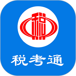 稅考通