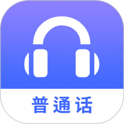 应用icon-普通话学习测试2024官方新版