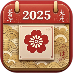 万年历老黄历2025官方新版图标