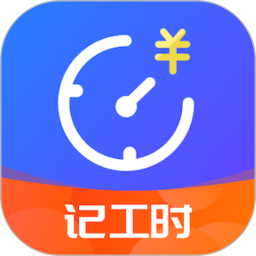小时工时记录2026官方新版图标