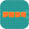 罗斯传奇鸿蒙版