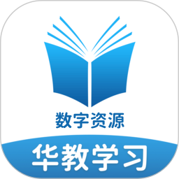 华教学习数字资源2026官方新版图标