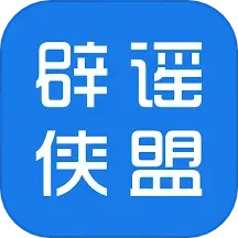 应用icon-辟谣侠盟2024官方新版