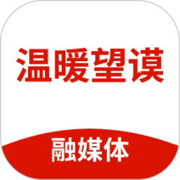 温暖望谟2026官方新版图标
