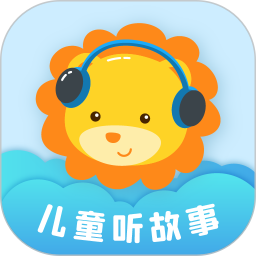 应用icon-儿童听故事2024官方新版