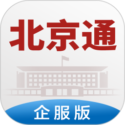 应用icon-北京通企服版2024官方新版