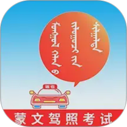 蒙文驾考2026官方新版图标