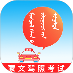 蒙文驾考2026官方新版图标