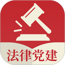 法律党建2025官方新版图标