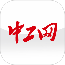 应用icon-中工网2024官方新版
