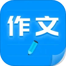 写作文2025官方新版图标