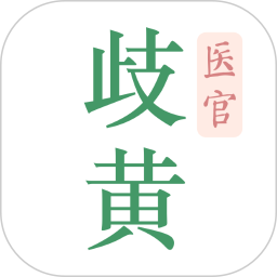 歧黄医官2025官方新版图标