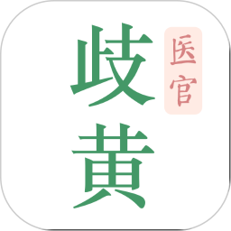 歧黄医官2026官方新版图标