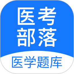 医考部落2026官方新版图标