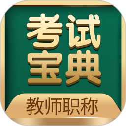教师职称考试宝典2025官方新版图标
