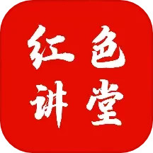 应用icon-红色讲堂2024官方新版