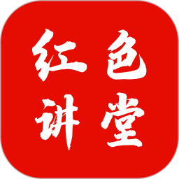 应用icon-红色讲堂2024官方新版