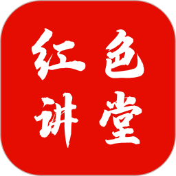 红色讲堂2026官方新版图标