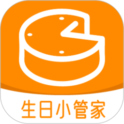 生日小管家2026官方新版图标