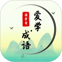 应用icon-爱学成语2024官方新版