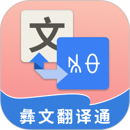 应用icon-彝文翻译通2024官方新版