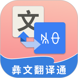 彝文翻译通2026官方新版图标