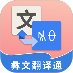 彝文翻译通2026官方新版图标