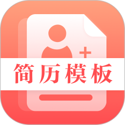 应用icon-最美简历制作2024官方新版