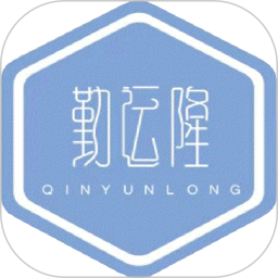 勤运隆2026官方新版图标