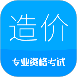 造价工程师考试2025官方新版图标