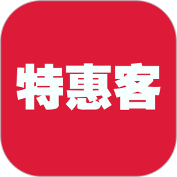 特惠客