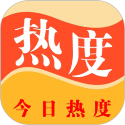 今日热度2025官方新版图标
