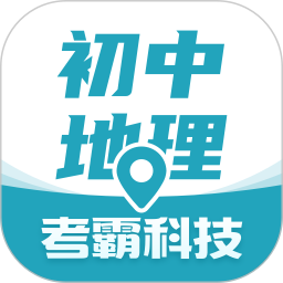 应用icon-初中地理2024官方新版