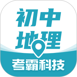 应用icon-初中地理2024官方新版