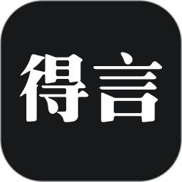 应用icon-得言2024官方新版