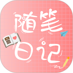 应用icon-随笔日记2024官方新版