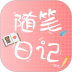 随笔日记安卓版
