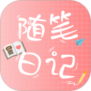 随笔日记安卓版(apk)