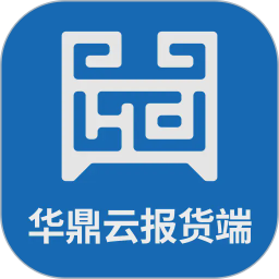 华鼎云报货端2026官方新版图标
