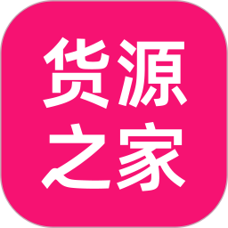 货源之家2025官方新版图标