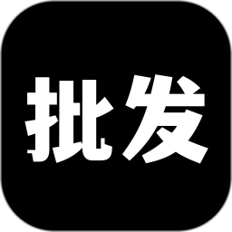 批发网2025官方新版图标