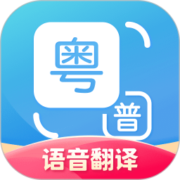 应用icon-粤语翻译2024官方新版